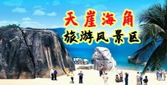 91.就操海南三亚-天崖海角旅游风景区