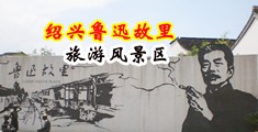 光屁股骚货肏屄视频中国绍兴-鲁迅故里旅游风景区
